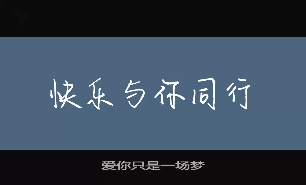 Font Sample of 爱你只是一场梦