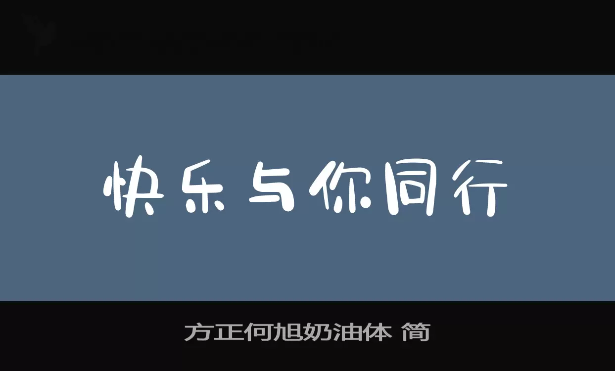 「方正何旭奶油体-简」字体效果图