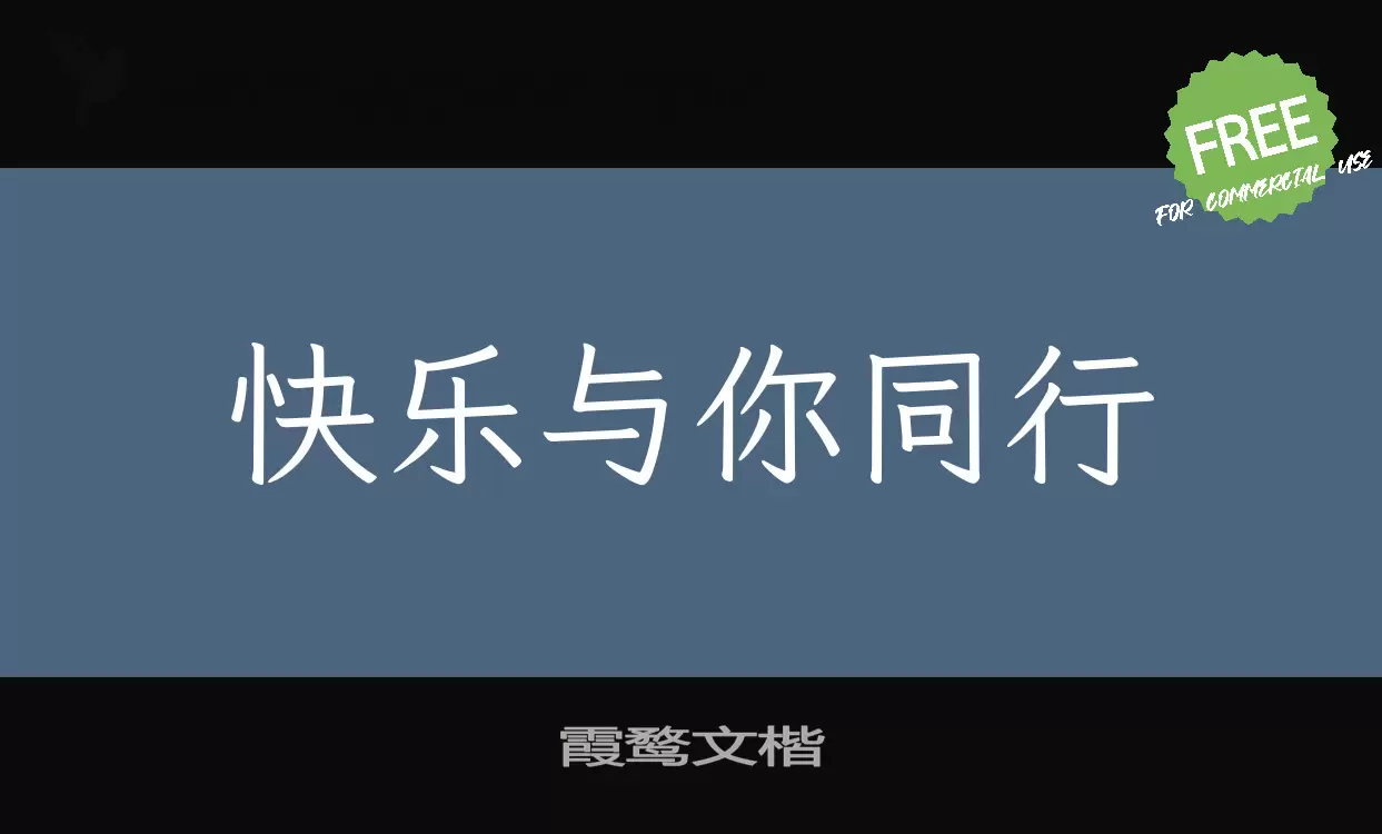 Font Sample of 霞鹜文楷