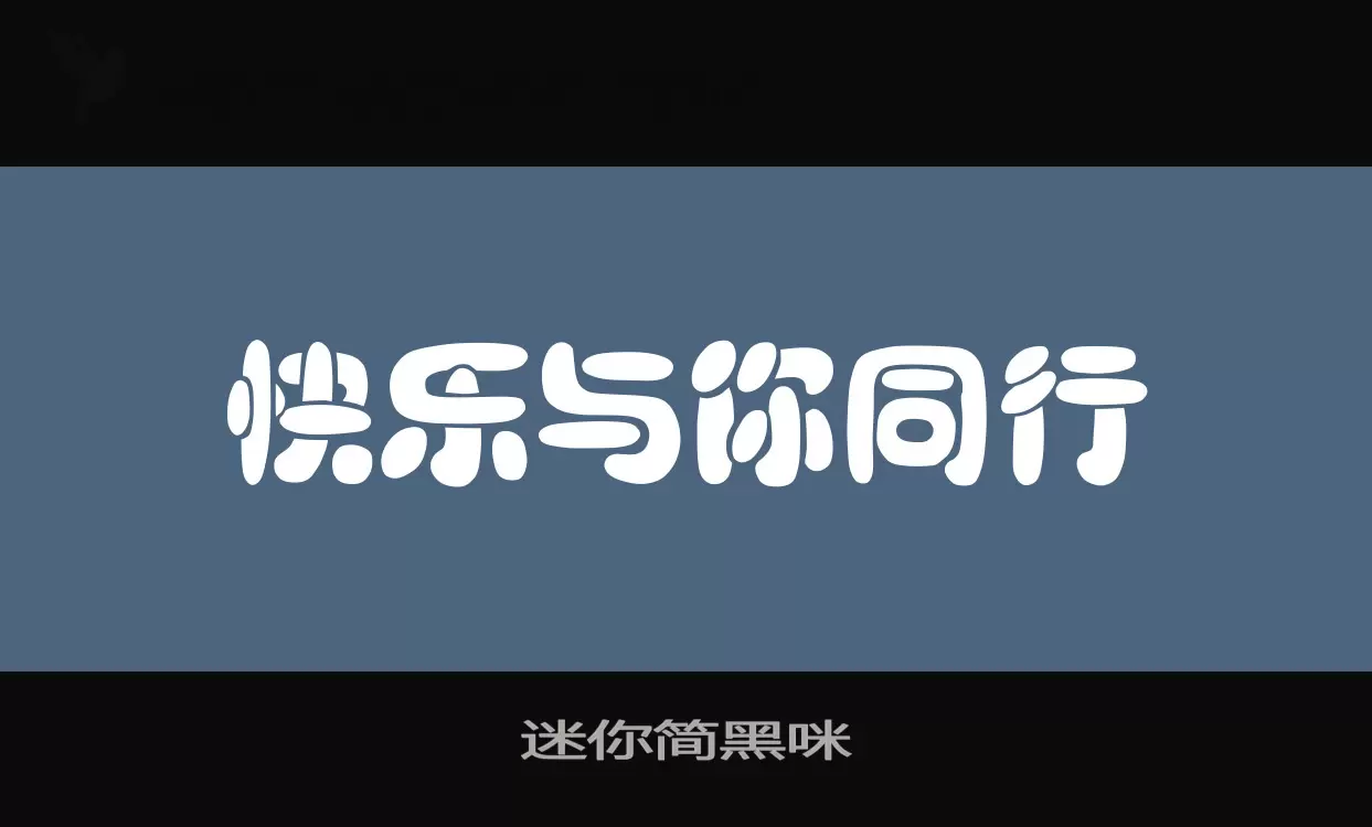 「迷你简黑咪」字体效果图