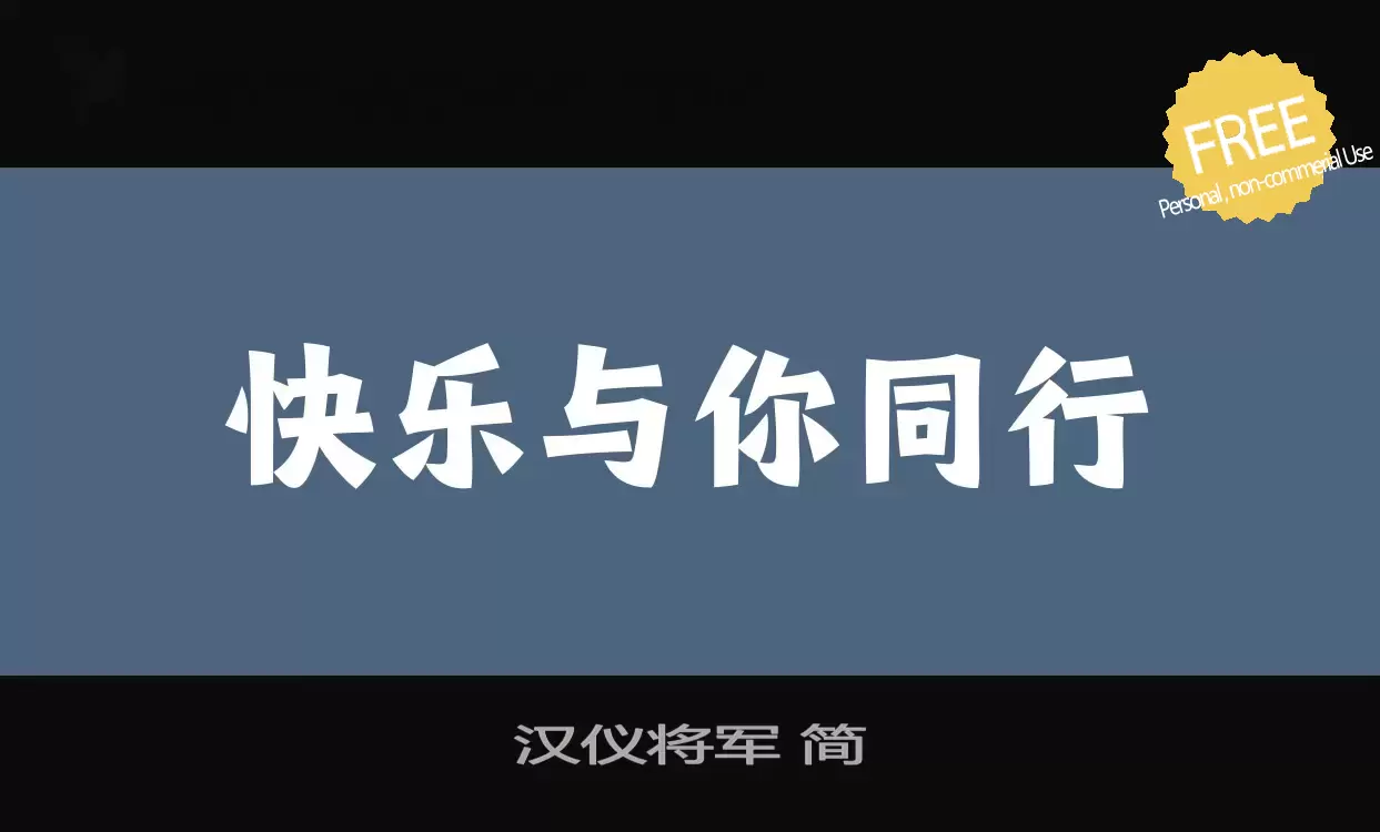 「汉仪将军-简」字体效果图