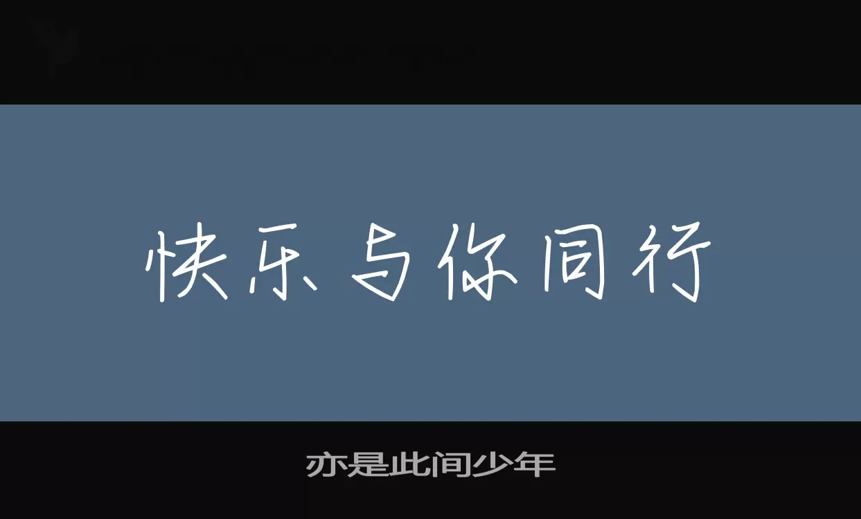 Font Sample of 亦是此间少年