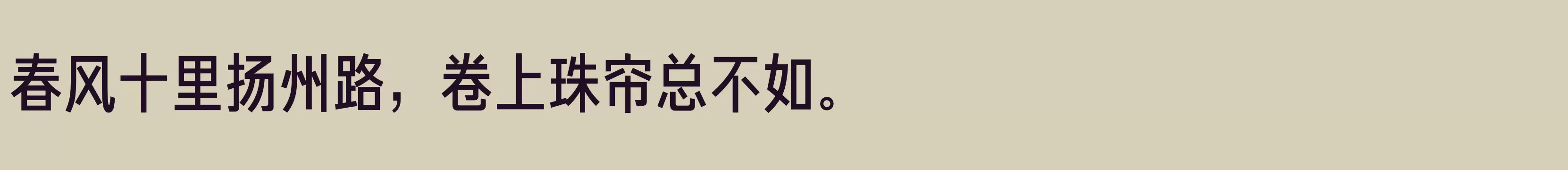 「方正俊黑简体 中」字体效果图