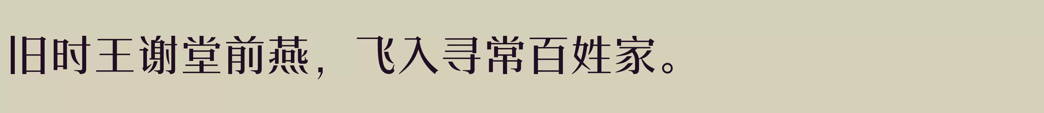 「方正时代宋 简繁 Medium」字体效果图