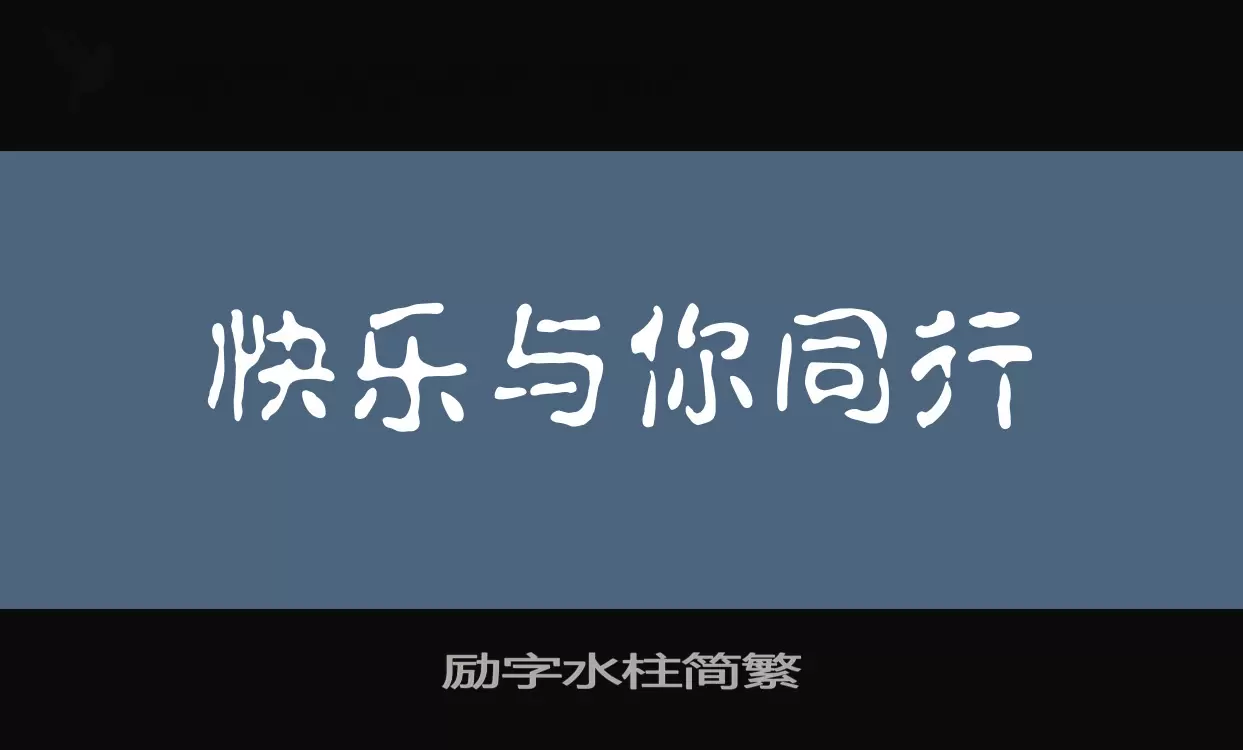 「励字水柱简繁」字体效果图