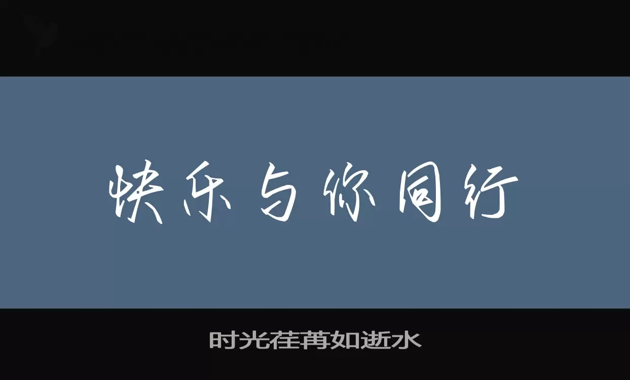 「时光荏苒如逝水」字体效果图