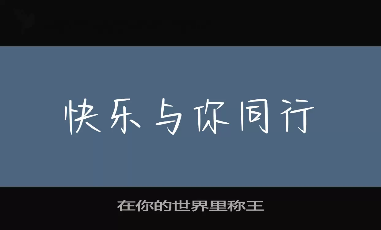 「在你的世界里称王」字体效果图