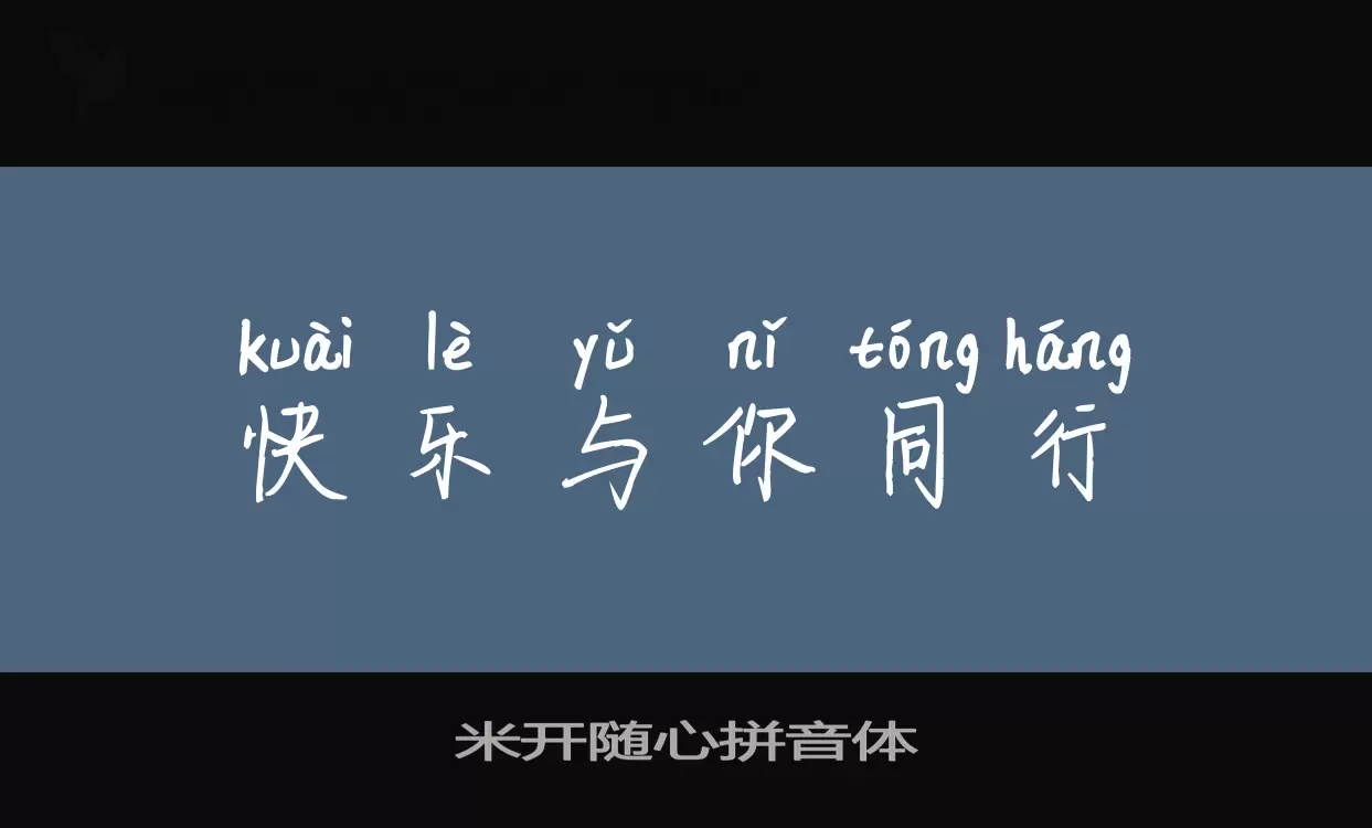 「米开随心拼音体」字体效果图