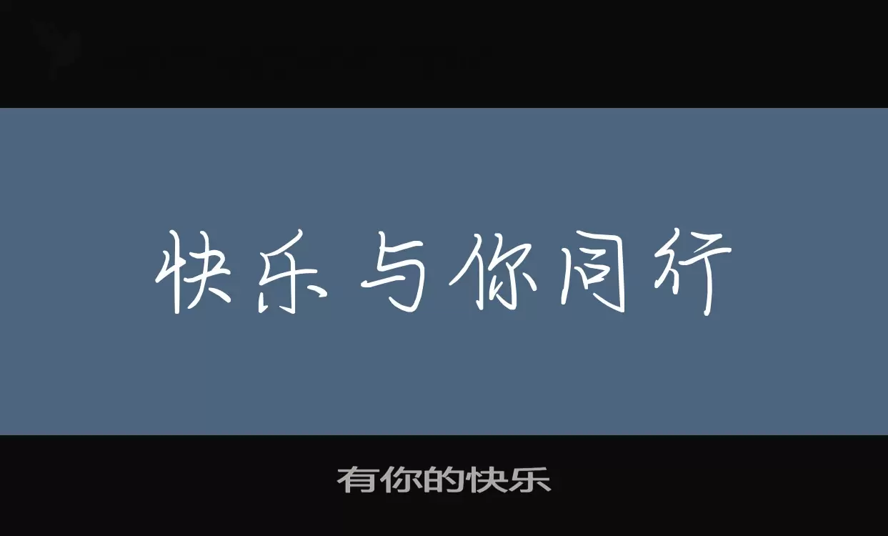 「有你的快乐」字体效果图