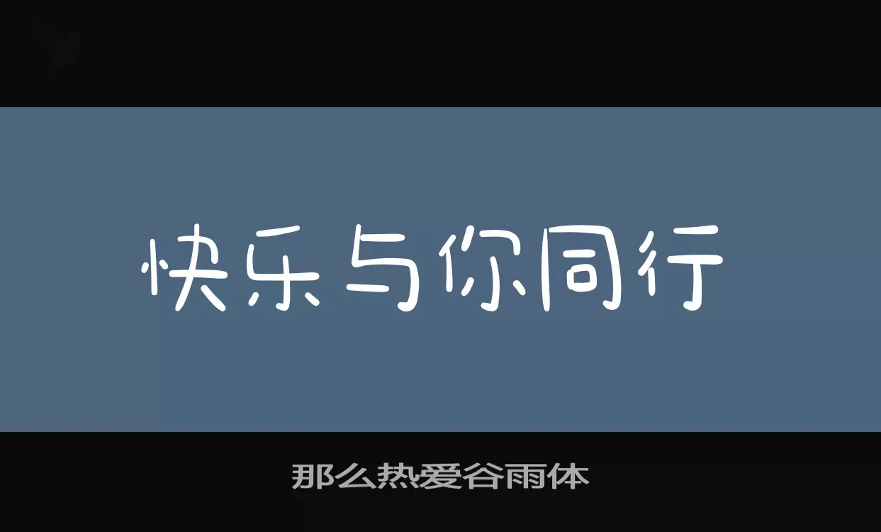 「那么热爱谷雨体」字体效果图