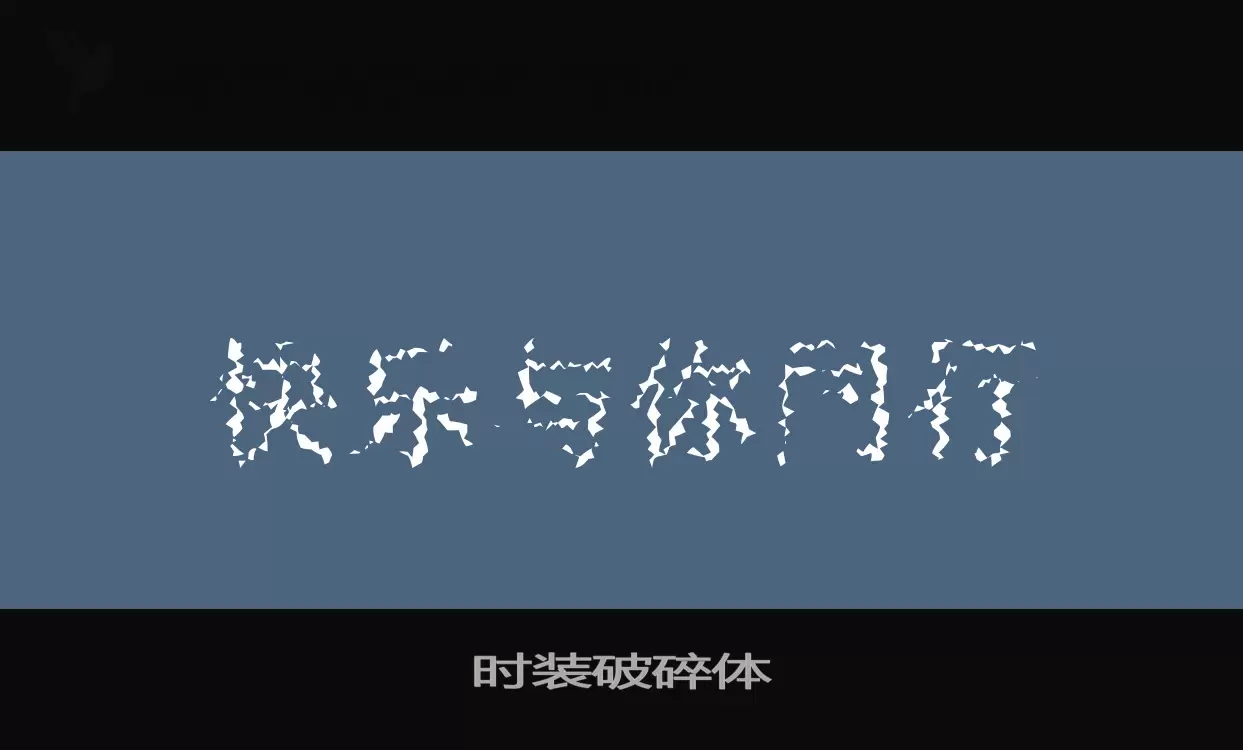 Font Sample of 时装破碎体