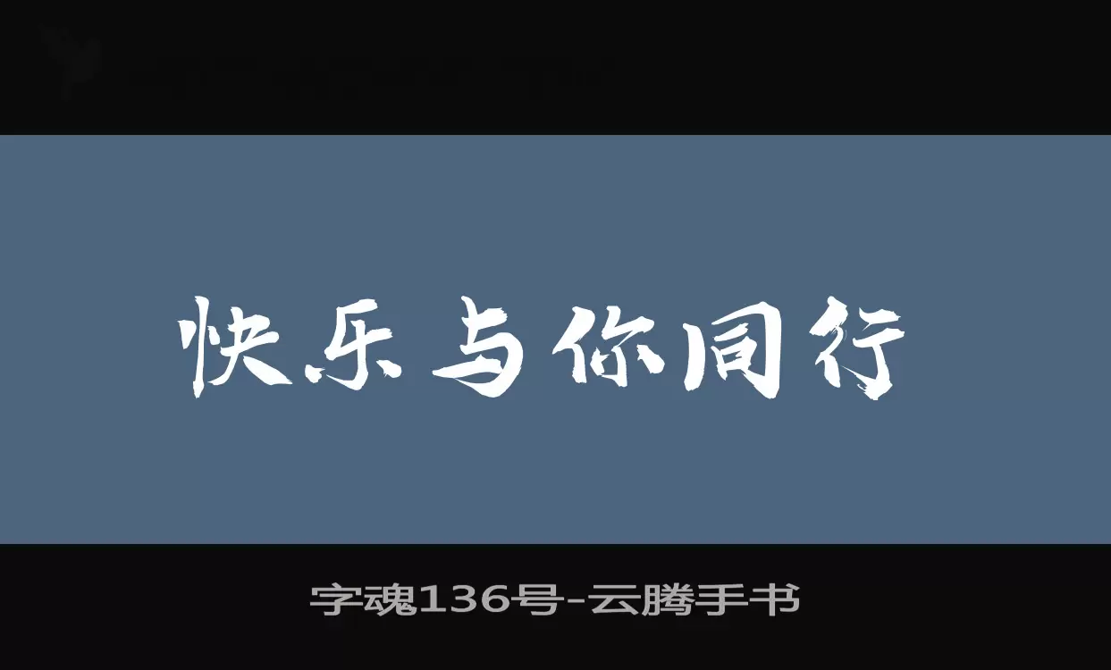 「字魂136号」字体效果图