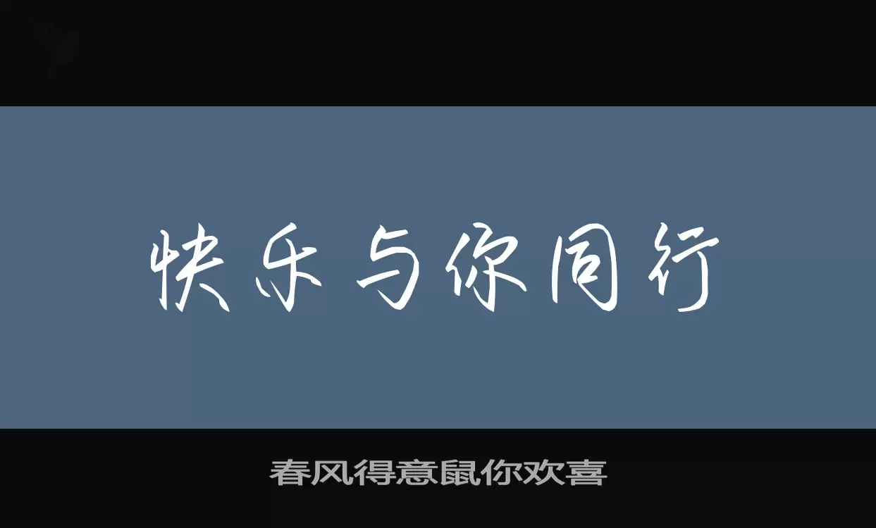 「春风得意鼠你欢喜」字体效果图