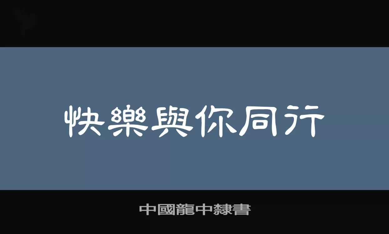 「中國龍中隸書」字体效果图