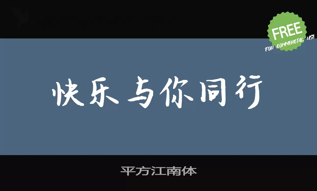 「平方江南体」字体效果图