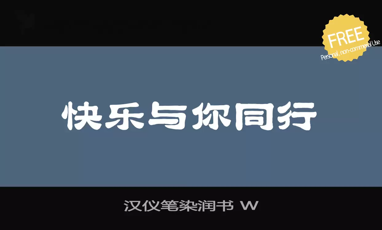 「汉仪笔染润书-W」字体效果图