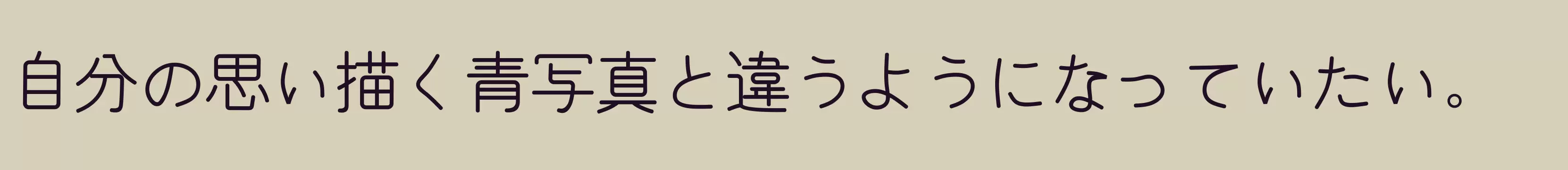 「和田研细丸等宽」字体效果图