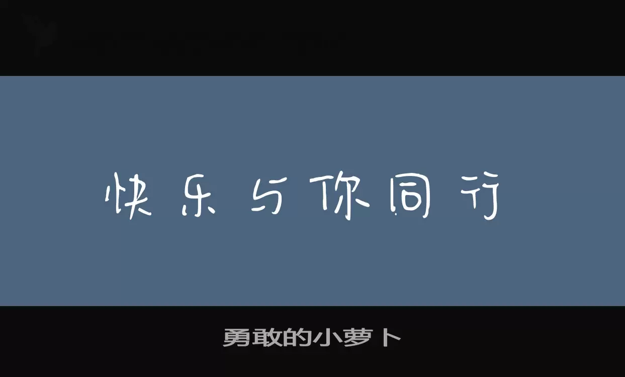 Font Sample of 勇敢的小萝卜