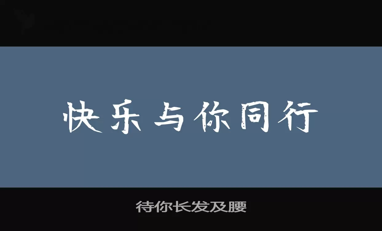 Font Sample of 待你长发及腰