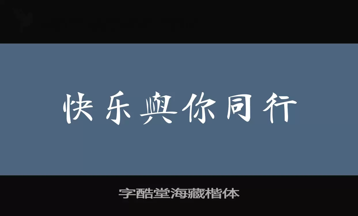 Font Sample of 字酷堂海藏楷体