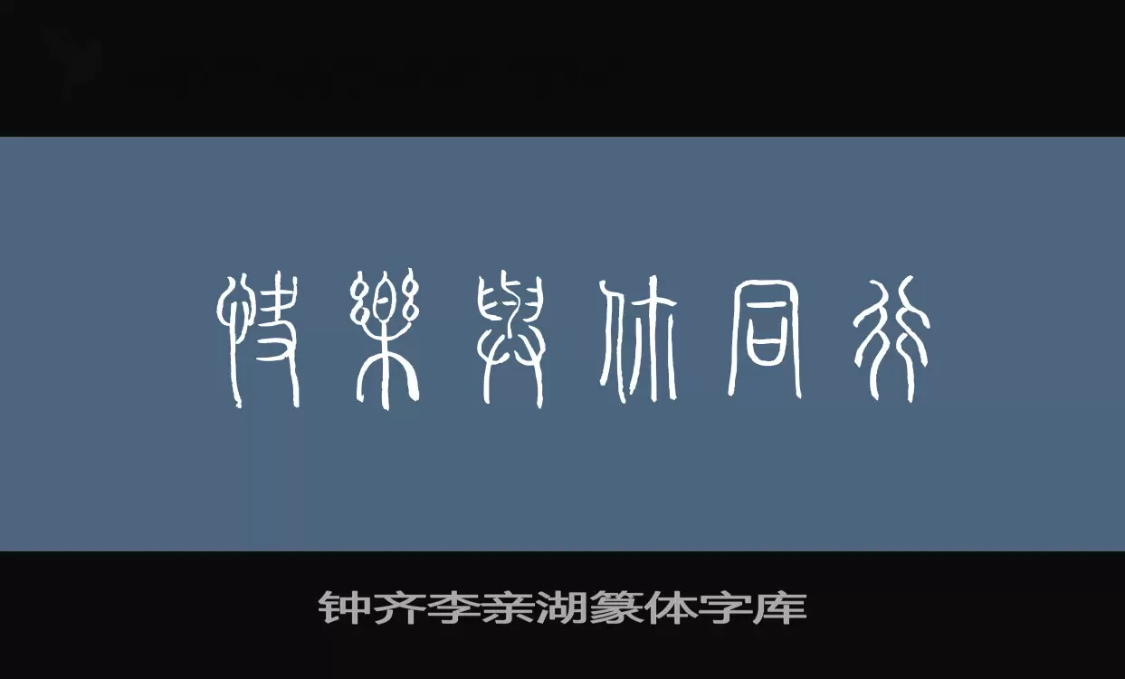 「钟齐李亲湖篆体字库」字体效果图