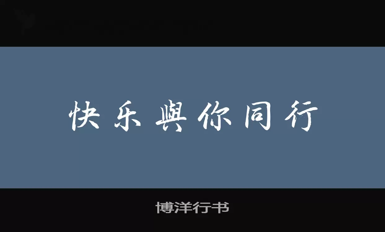 「博洋行书」字体效果图