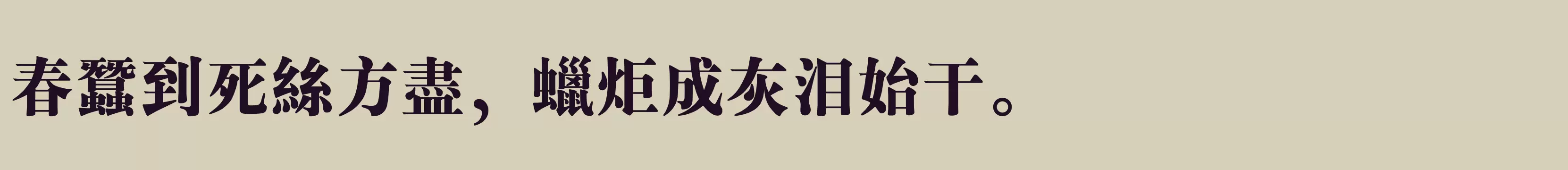 「汉仪粗宋 繁 6」字体效果图