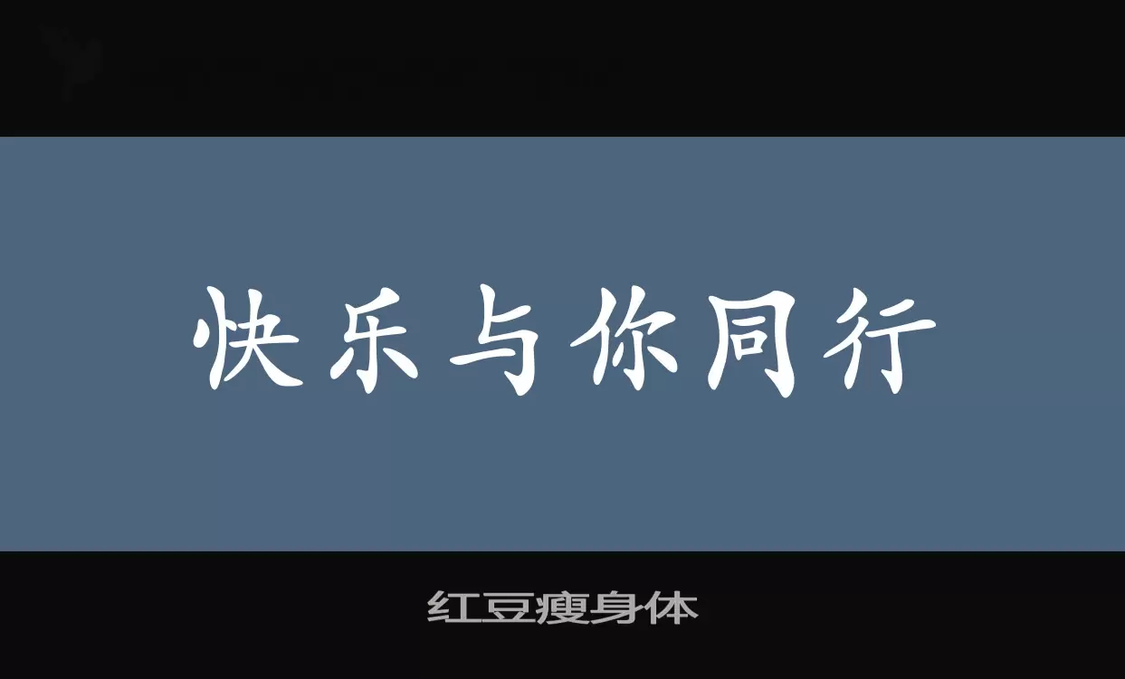 Font Sample of 红豆瘦身体