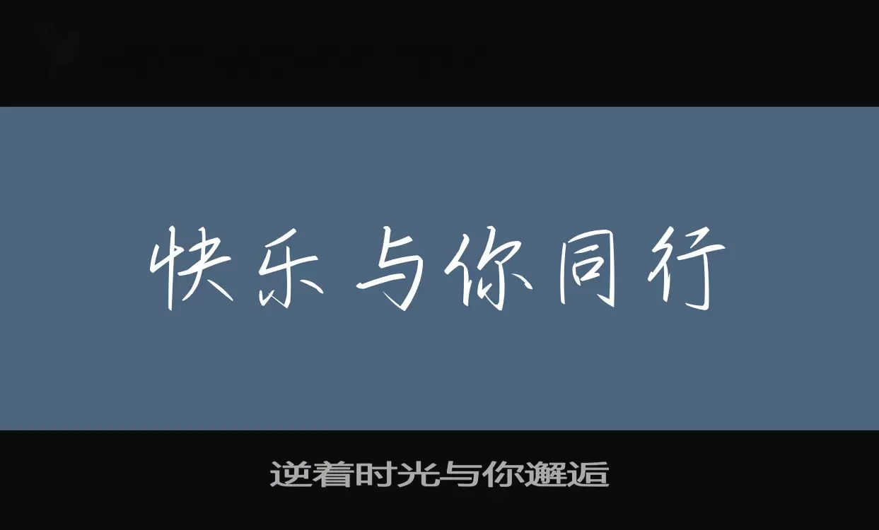 「逆着时光与你邂逅」字体效果图