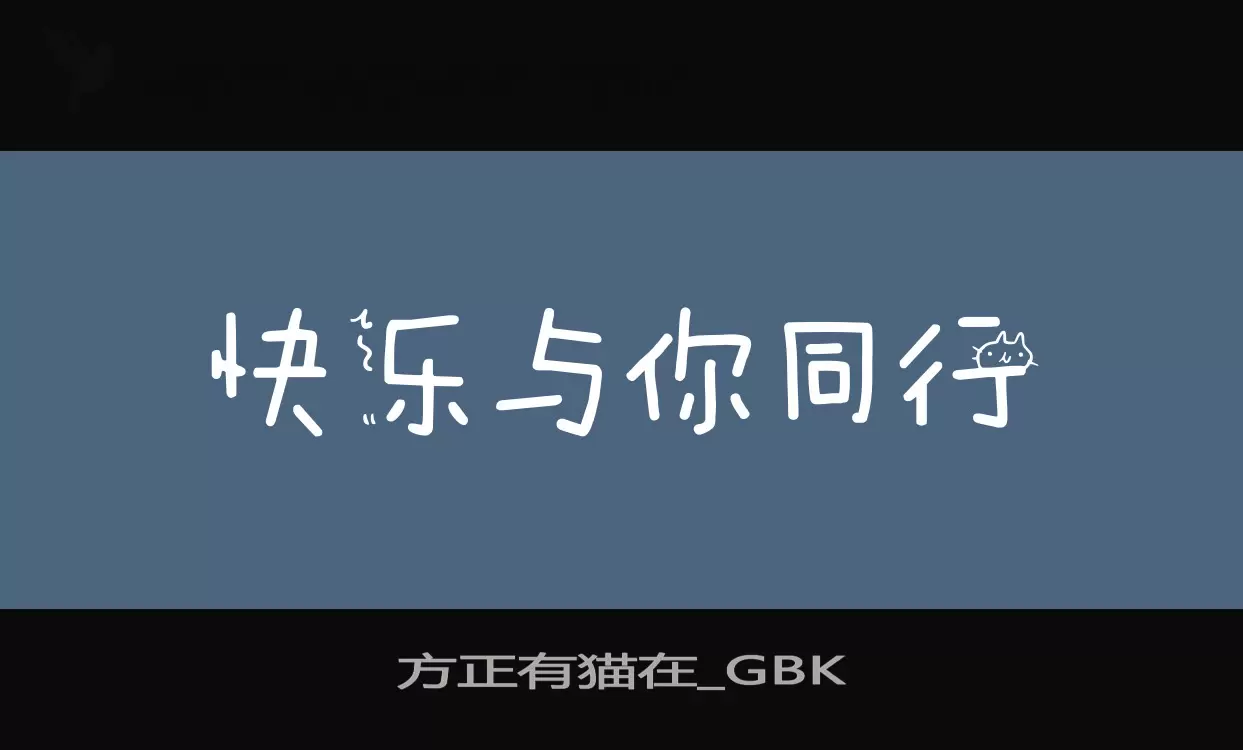 「方正有猫在_GBK」字体效果图