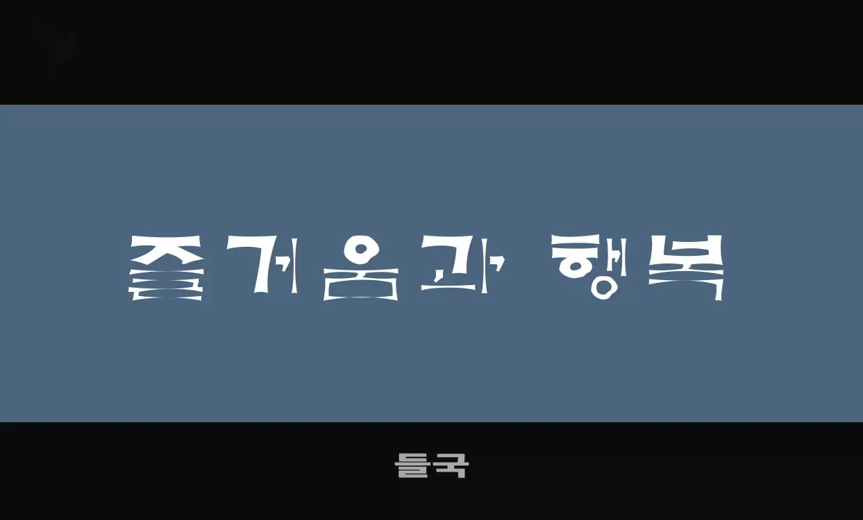 「들국」字体效果图