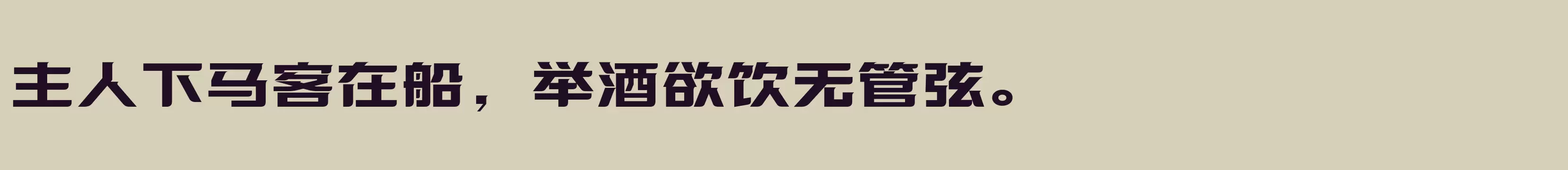 「方正优尚体 简 Bold」字体效果图