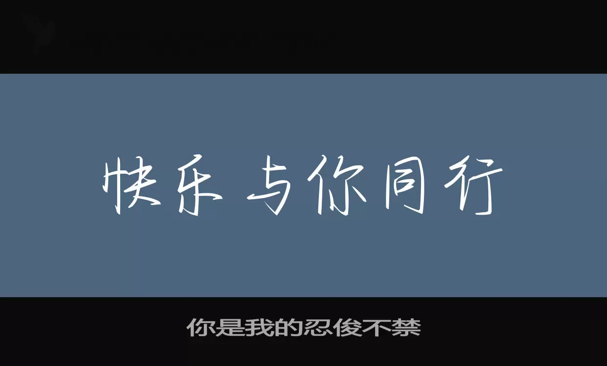 Font Sample of 你是我的忍俊不禁