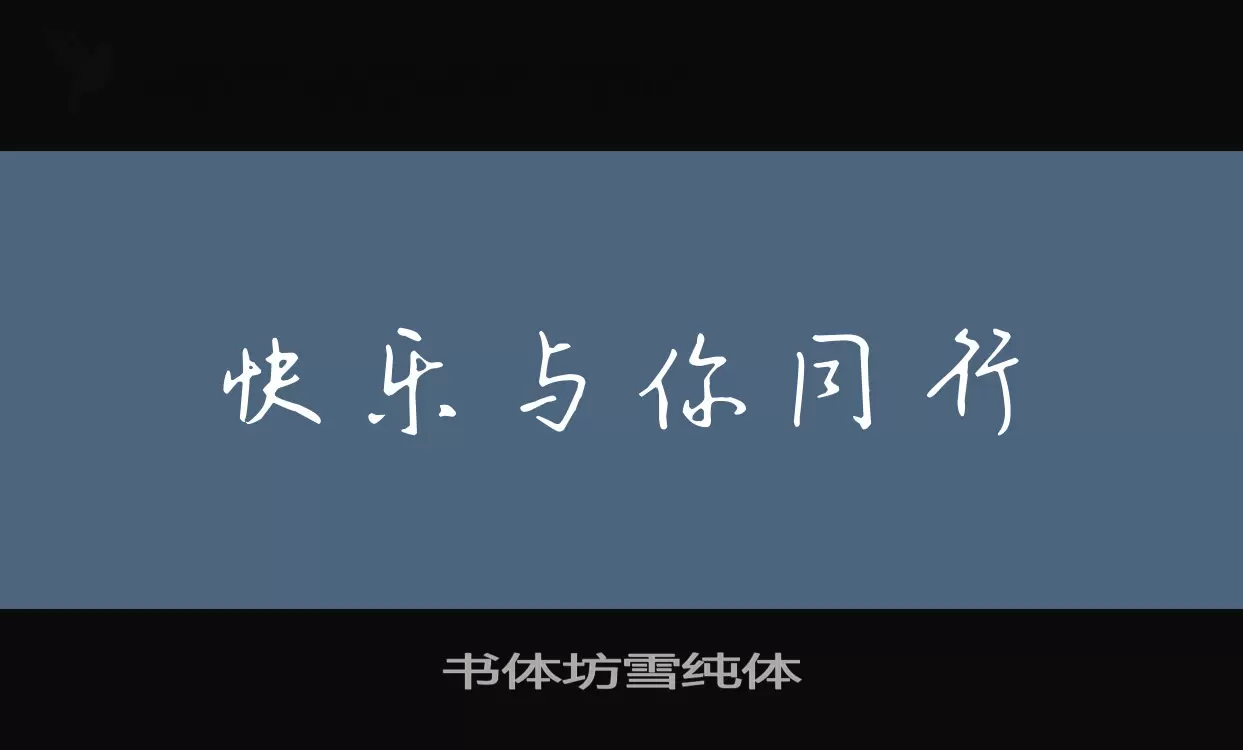 「书体坊雪纯体」字体效果图