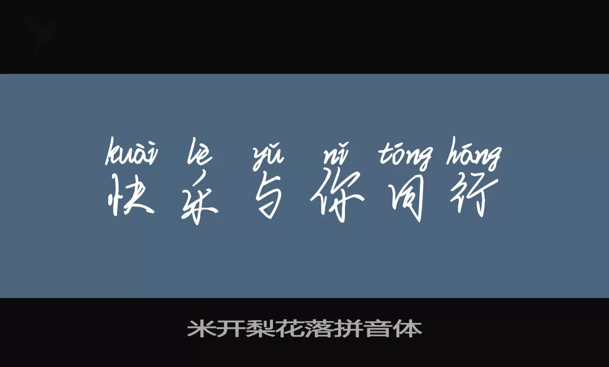 「米开梨花落拼音体」字体效果图