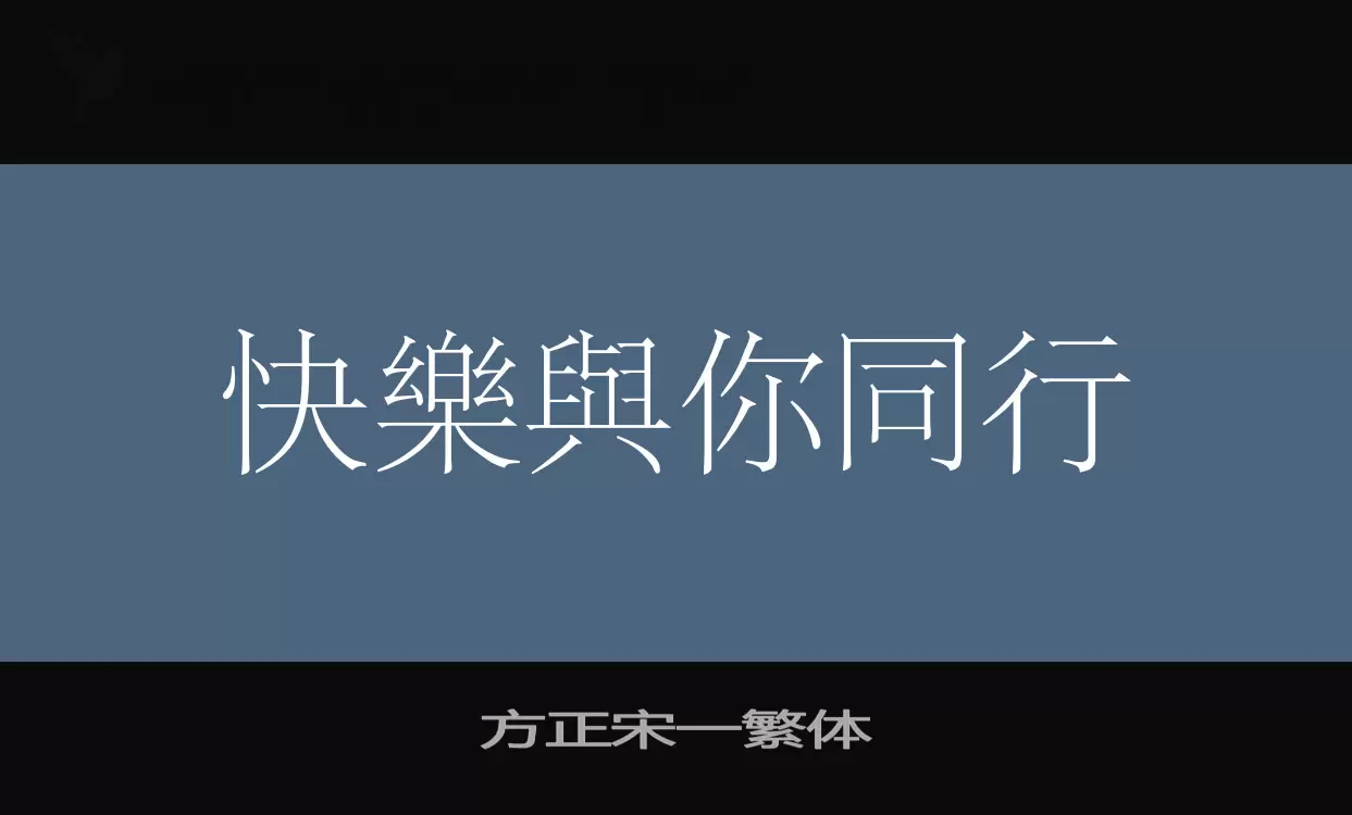 「方正宋一繁体」字体效果图