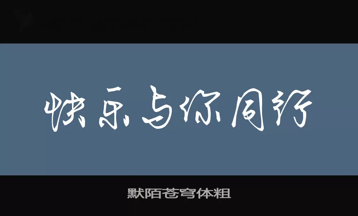 「默陌苍穹体粗」字体效果图