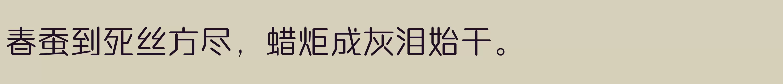 「方正钻石体 简繁 Light」字体效果图