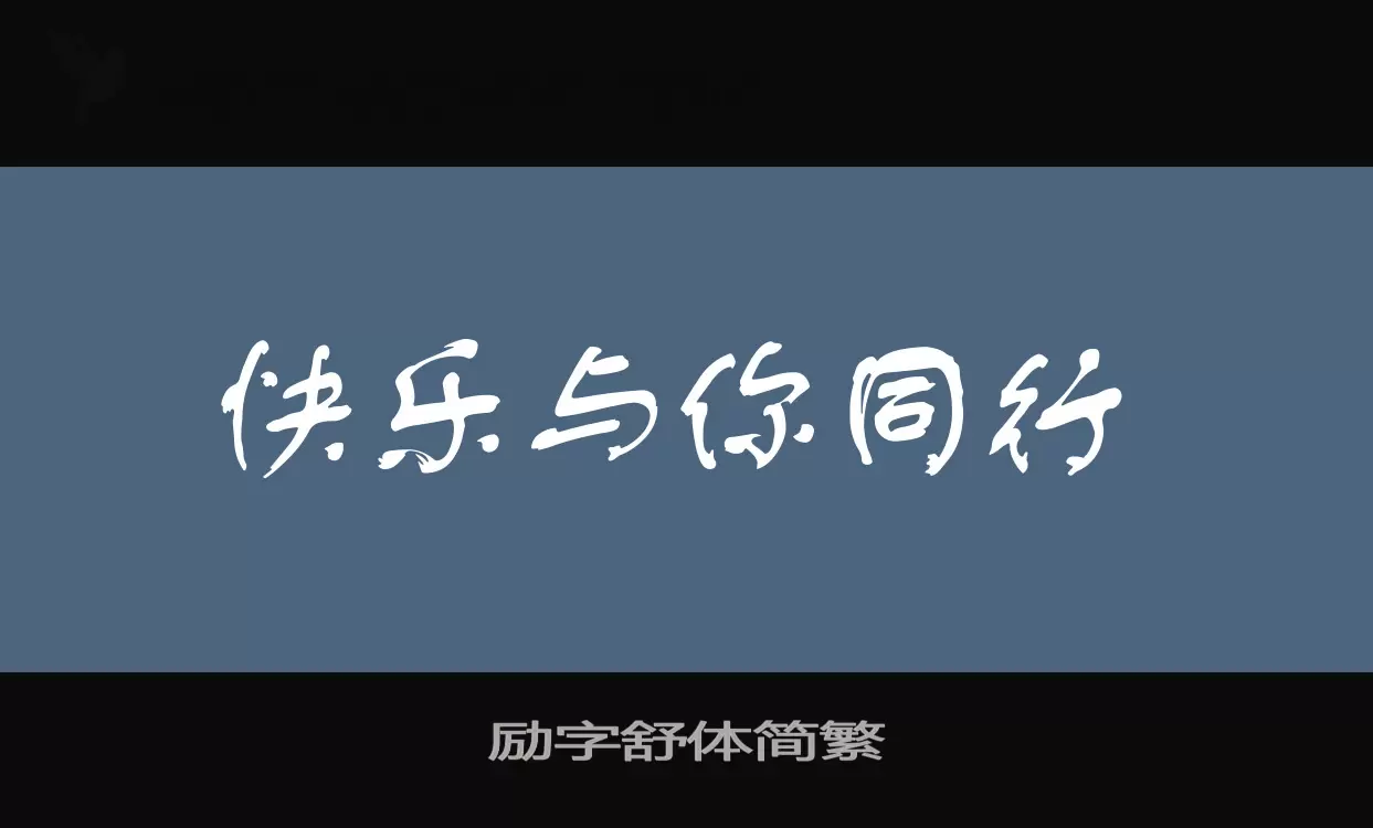 「励字舒体简繁」字体效果图