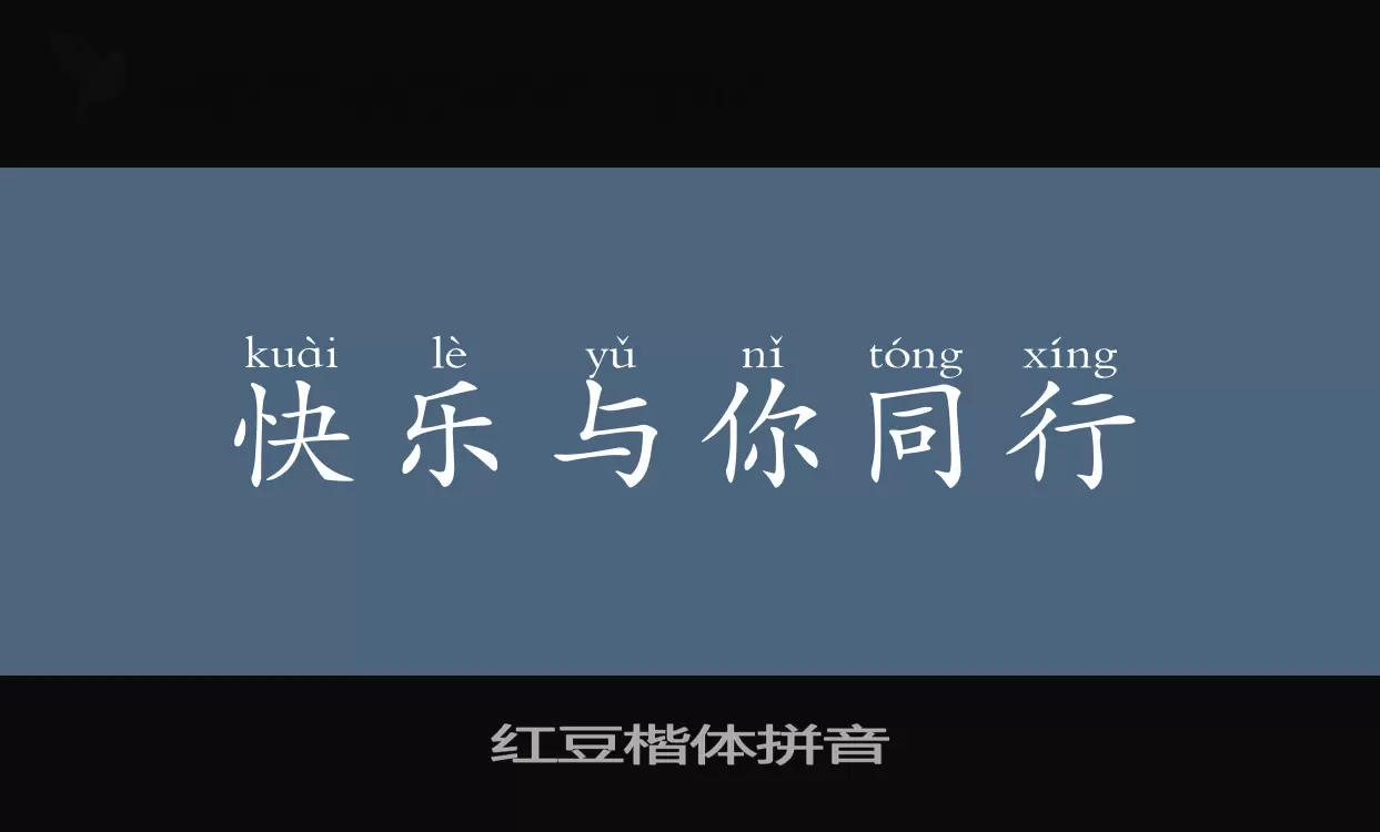 「红豆楷体拼音」字体效果图