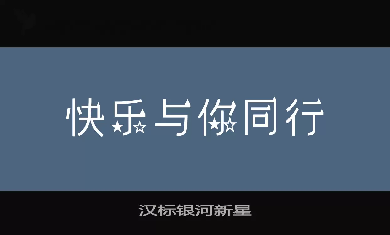 「汉标银河新星」字体效果图