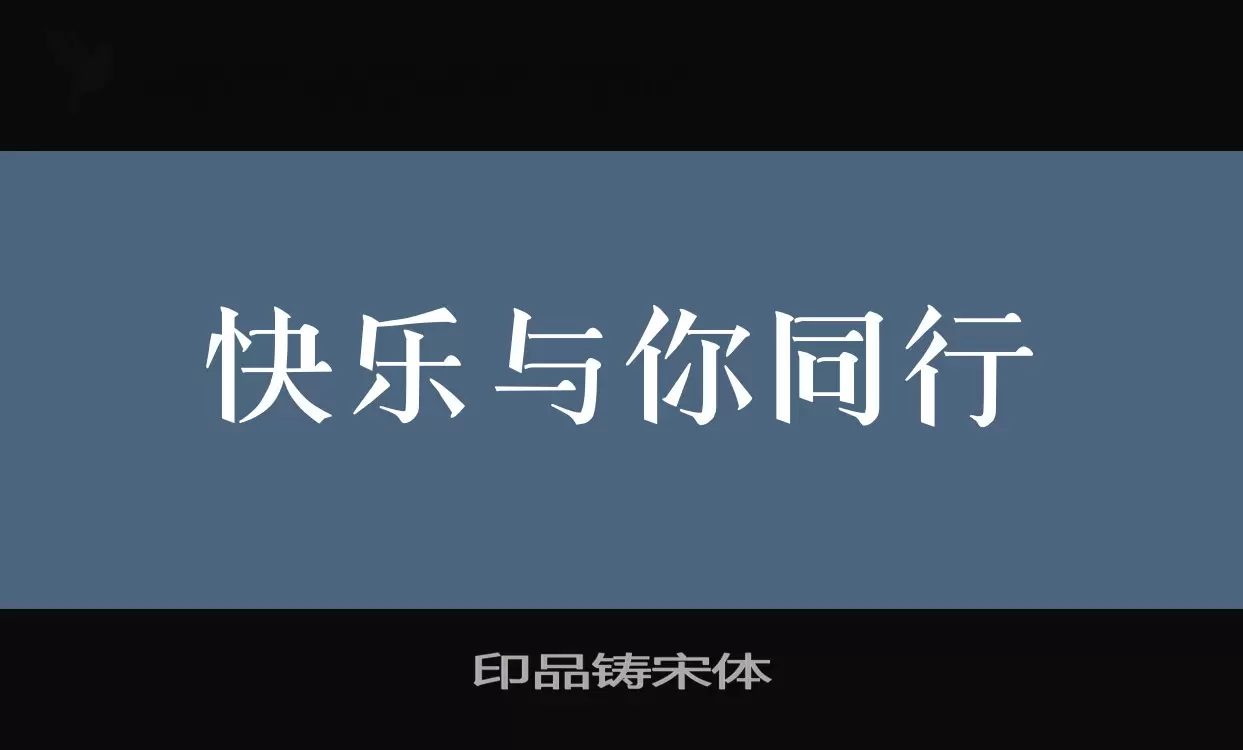 「印品铸宋体」字体效果图