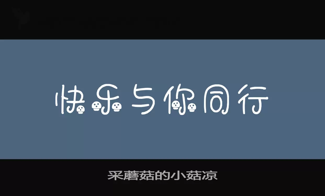 Font Sample of 采蘑菇的小菇凉