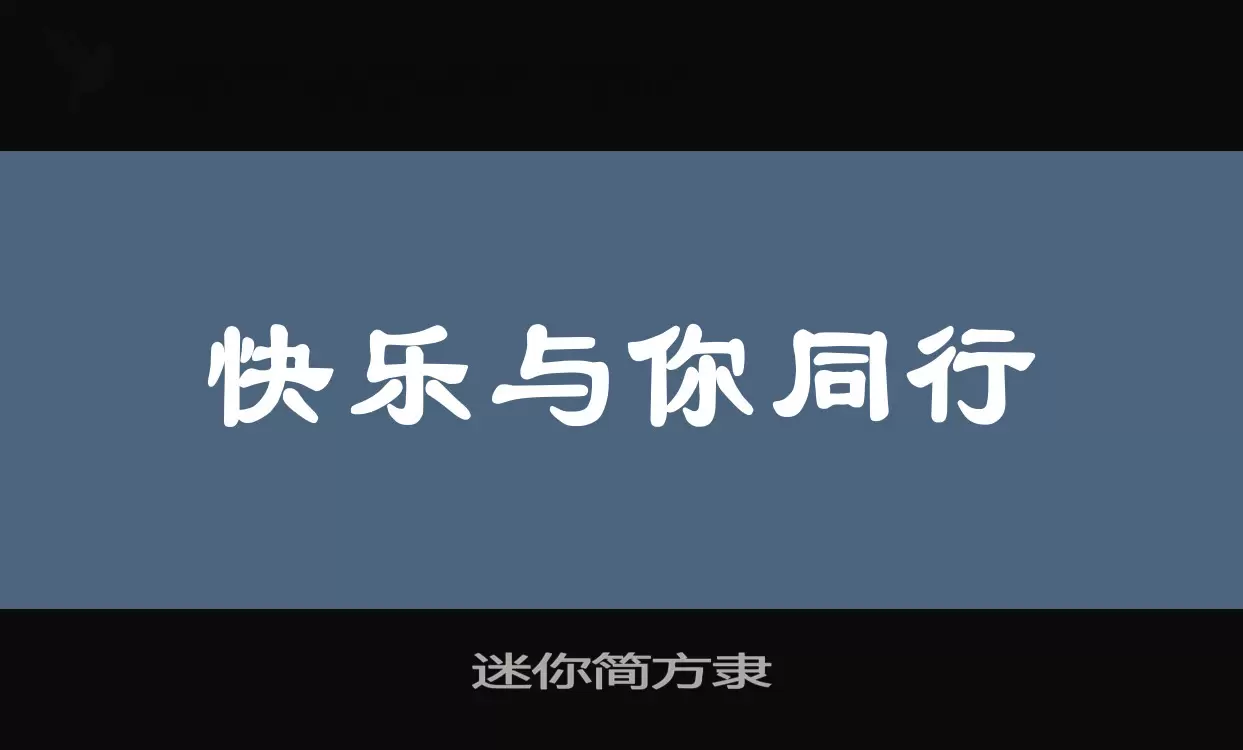 「迷你简方隶」字体效果图