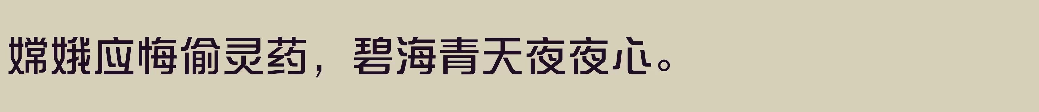 「方正新综艺黑 简 Medium」字体效果图