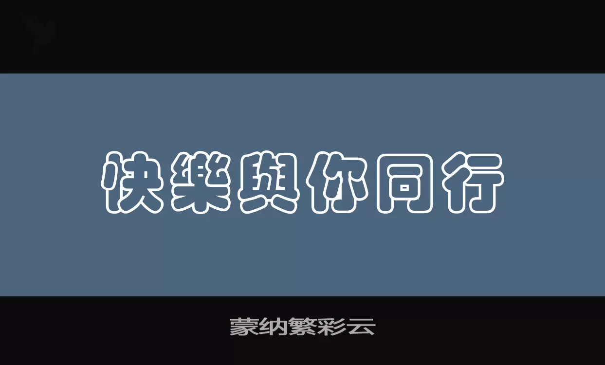 Font Sample of 蒙纳繁彩云