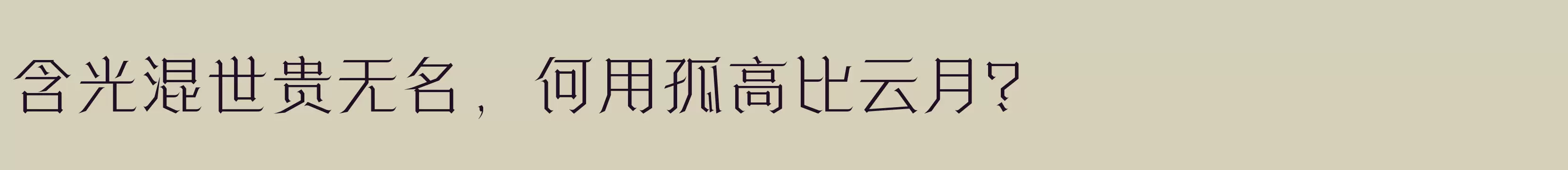 「方正诗甜宋 简繁 ExtraLight」字体效果图