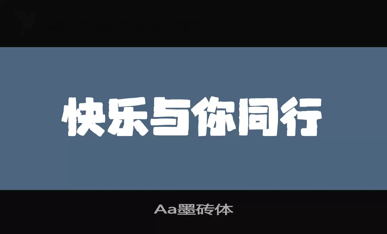 「Aa墨砖体」字体效果图