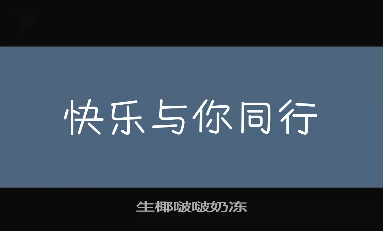 Font Sample of 生椰啵啵奶冻