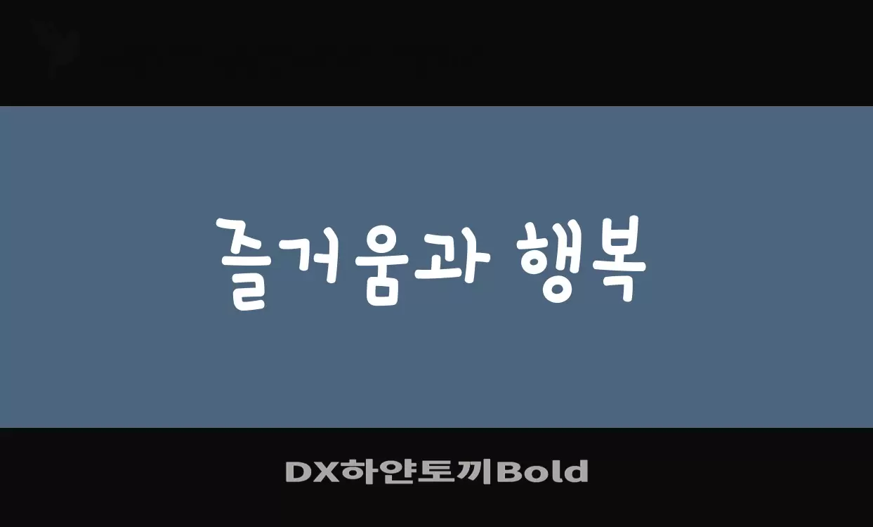 「DX하얀토끼Bold」字体效果图